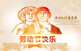 襄陽(yáng)物業(yè)保安祝大家勞動(dòng)節(jié)快樂(lè)！