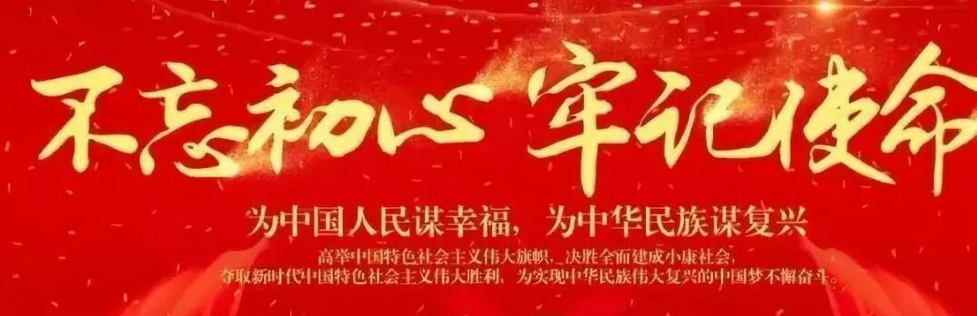 “不忘初心、牢記使命”